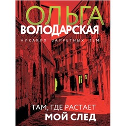 Эксмо Ольга Володарская "Там, где растает мой след"