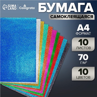 Бумага цветная формат А4, 10 листов, 10 цветов, самоклеящаяся