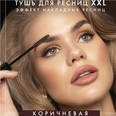 Тушь для ресниц XXL Коричневая - Эффект накладных ресниц