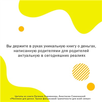 АСТ Евгений Ходченков, Анастасия Синичкина "Миллион для дочки. Уроки финансовой грамотности для всей семьи"