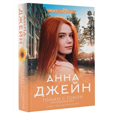 372670 АСТ Джейн А. "Только с тобой. Антифанатка"