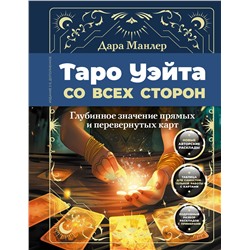 АСТ Дара Манлер "Таро Уэйта со всех сторон. Глубинное значение прямых и перевернутых карт. Издание 2-е, дополненное"