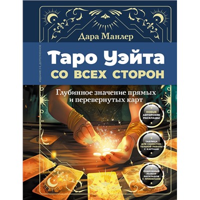 АСТ Дара Манлер "Таро Уэйта со всех сторон. Глубинное значение прямых и перевернутых карт. Издание 2-е, дополненное"