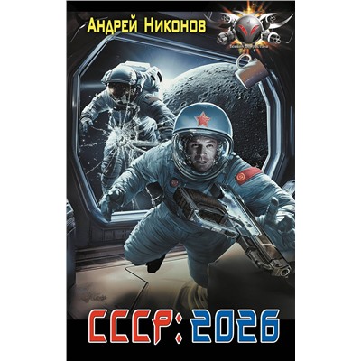 510757 АСТ Андрей Никонов "СССР: 2026"