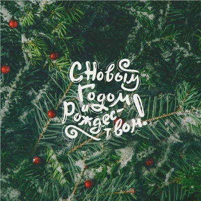 Бумага упаковочная новогодняя глянцевая «С Новым годом», 50×70 см