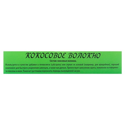 Кокосовое волокно «БИОАБСОЛЮТ™» ,1 л