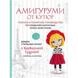 Эксмо Екатерина Гущина "Амигуруми от кутюр. Вяжем стильных кукол с Екатериной Гущиной"
