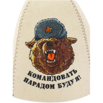 Шапка для бани и сауны «Командовать парадом буду я!», полиэфир 70%, шерсть 30%