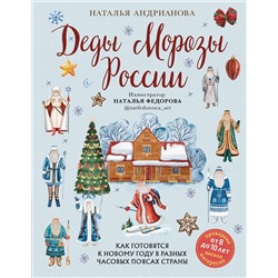 Эксмо Наталья Андрианова "Деды Морозы России. Как готовятся к Новому году в разных часовых поясах страны (от 8 до 10 лет)"