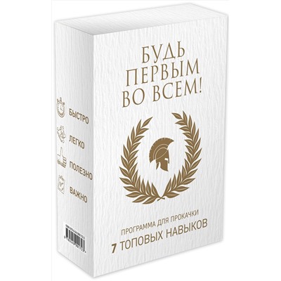 Эксмо "Будь первым во всем! Программа для прокачки 7 топовых навыков"