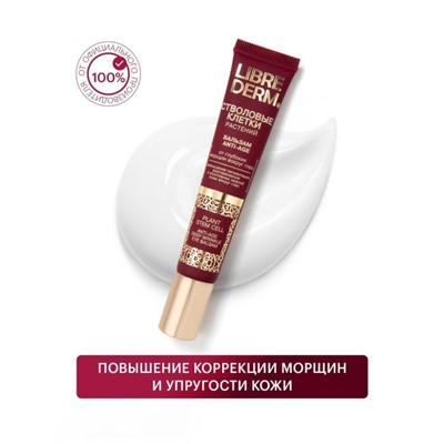 Бальзам вокруг глаз Librederm Anti-Age, стволовые клетки растений от глубоких морщин, 20 мл