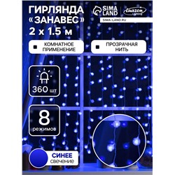 УЦЕНКА Гирлянда «Занавес», 2×1.5 м, с насадками «Ёжики», IP20, 360 LED, 220 В, 8 режимов, прозрачная нить, свечение синее