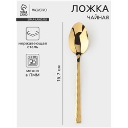 Чайная ложка Magistro Kolos min, длина 15.7 см, толщина 2 мм, нержавеющая сталь, золотистая