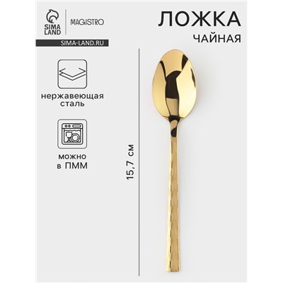 Чайная ложка Magistro Kolos min, длина 15.7 см, толщина 2 мм, нержавеющая сталь, золотистая