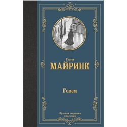АСТ Густав Майринк "Голем"
