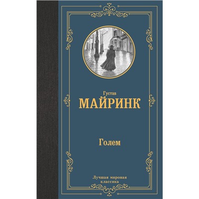 АСТ Густав Майринк "Голем"
