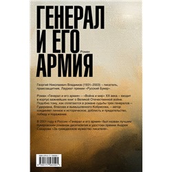 АСТ Георгий Владимов "Генерал и его армия"
