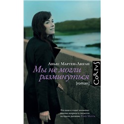 АСТ Аньес Мартен-Люган "Мы не могли разминуться"