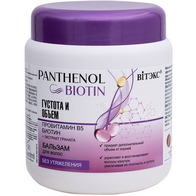 &BIOTIN Бальзам для волос ГУСТОТА И ОБЪЕМ провитамин В5, биотин 450 мл