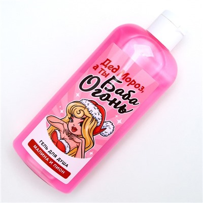 Гель для душа «Дед - Мороз, а ты Баба-огонь!», 250 мл, аромат малины и пионов, Чистое счастье