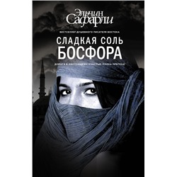 АСТ Эльчин Сафарли "Сладкая соль Босфора"