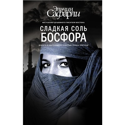 АСТ Эльчин Сафарли "Сладкая соль Босфора"