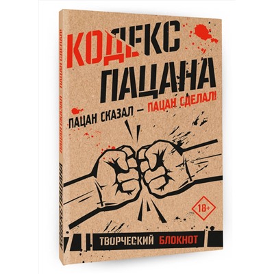 АСТ . "Кодекс пацана. Пацан сказал - пацан сделал!"