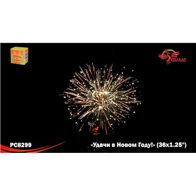 Фейерверк РС8299 Удачи в Новом году! (1,25" х 36)