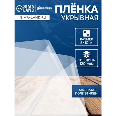 Плёнка полиэтиленовая 120 мкм, прозрачная, длина 10 м, ширина 3 м, рукав (1.5 м×2), Эконом 50%, Greengo