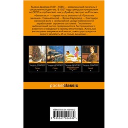 Эксмо Теодор Драйзер "Финансист"