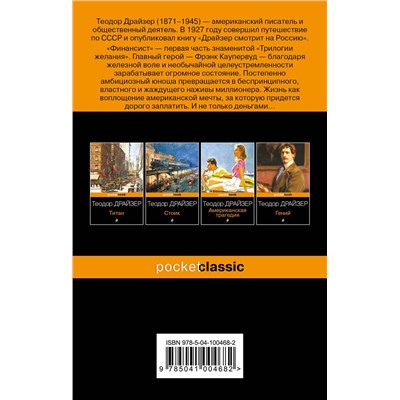 343381 Эксмо Теодор Драйзер "Финансист"