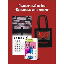 Эксмо Оруэлл Дж., Замятин Е.И. "Набор подарочный для него "Культовые антиутопии": шоппер "1984", книга "Мы", календарь "1984""
