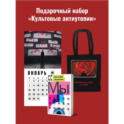Эксмо Оруэлл Дж., Замятин Е.И. "Набор подарочный для него "Культовые антиутопии": шоппер "1984", книга "Мы", календарь "1984""