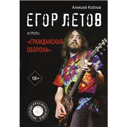 АСТ Алексей Коблов "Егор Летов и группа "Гражданская оборона""