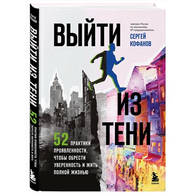 Эксмо Сергей Кофанов "Выйти из тени. 52 практики проявленности, чтобы обрести уверенность и жить полной жизнью (книга-практикум)"