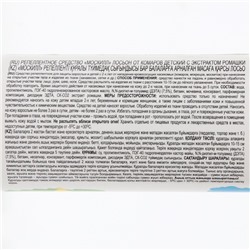 Лосьон от комаров "Москилл Бэби", с экстрактом ромашки, для детей от 2 лет, 100 мл