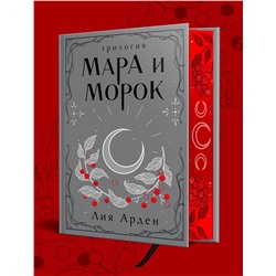 Эксмо Лия Арден "Мара и Морок. Трилогия (Подарочное издание)"