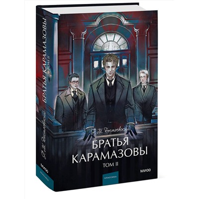 469418 Эксмо Федор Достоевский "Братья Карамазовы. Том 2. Вечные истории. Young Adult"
