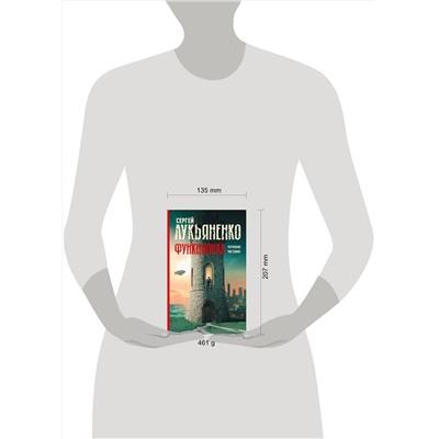 373341 АСТ Сергей Лукьяненко "Функционал: Черновик. Чистовик"