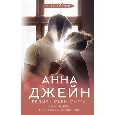 385600 АСТ Анна Джейн "Белые искры снега"