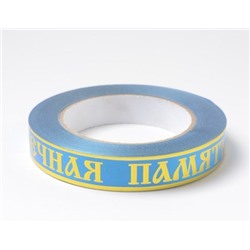 Искусственные цветы, Лента траурная (1010237) с зол. пол. 2 см х 50 у "ВЕЧНАЯ ПАМЯТЬ"
