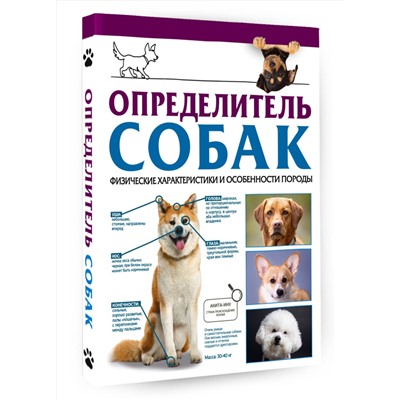 АСТ Барановская И.Г. "Определитель собак. Физические характеристики и особеннности породы"
