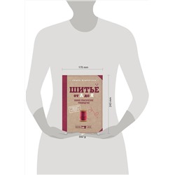Эксмо Лидия Мудрагель "Шитье от А до Я. Полное практическое руководство"