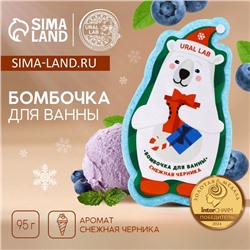 Бомбочка для ванны URAL LAB «Мишка», 95 г, аромат снежной черники, Новый Год