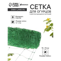 Сетка садовая для огурцов, шпалерная, 5×2 м, ячейка 15×15 см, Greengo
