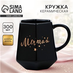 Кружка чайная керамическая «Мечтай», 300 мл