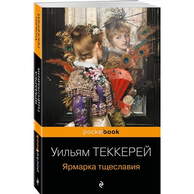 Эксмо Уильям Теккерей "Ярмарка тщеславия"