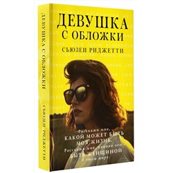 АСТ Сьюзен Риджетти "Девушка с обложки"