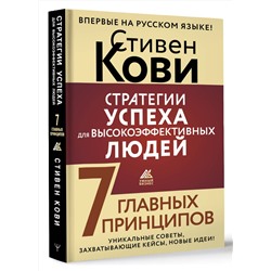 АСТ Стивен Кови "Стратегии успеха для высокоэффективных людей. 7 главных принципов. Уникальные советы, захватывающие кейсы, новые идеи!"