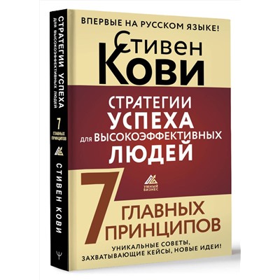 АСТ Стивен Кови "Стратегии успеха для высокоэффективных людей. 7 главных принципов. Уникальные советы, захватывающие кейсы, новые идеи!"